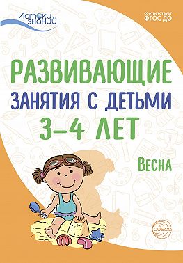 Развивающие занятия с детьми 3—4 лет. Весна. III квартал