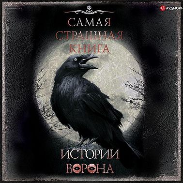 Истории Ворона