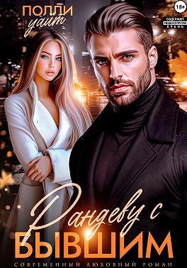 Рандеву с бывшим