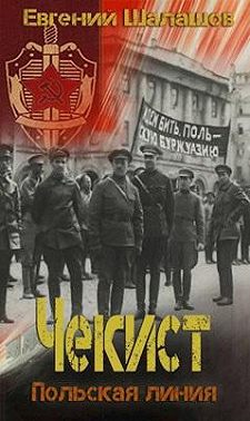 Чекист. Польская линия