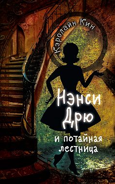 Нэнси Дрю и потайная лестница