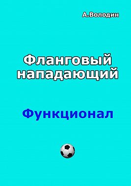 Фланговый нападающий