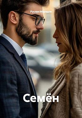 Семён