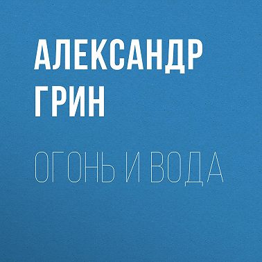 Огонь и вода