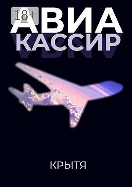 Авиакассир