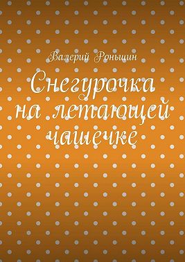 Снегурочка на летающей чашечке