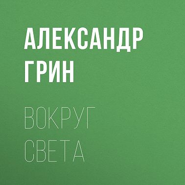 Вокруг света