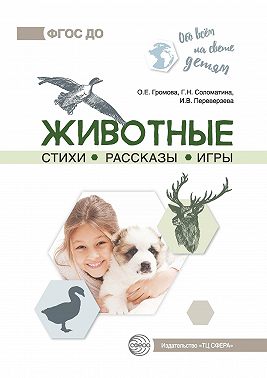 Животные. Стихи. Рассказы. Игры