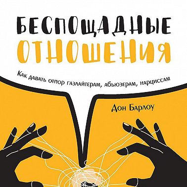 Беспощадные отношения. Как давать отпор газлайтерам, абьюзерам, нарциссам