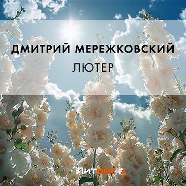 Лютер