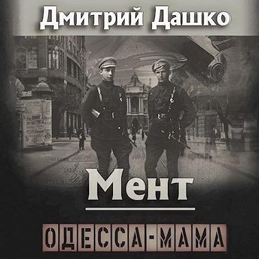 Мент. Одесса-мама