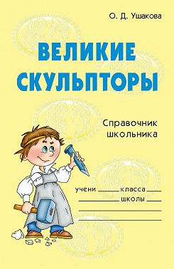 Великие скульпторы