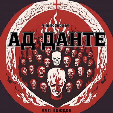 Чревоугодие. Встреча с отцом