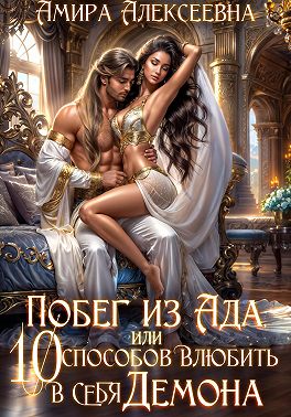 Побег из ада, или 10 способов влюбить в себя Демона