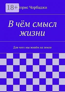 В чём смысл жизни. Для чего мы живём на земле