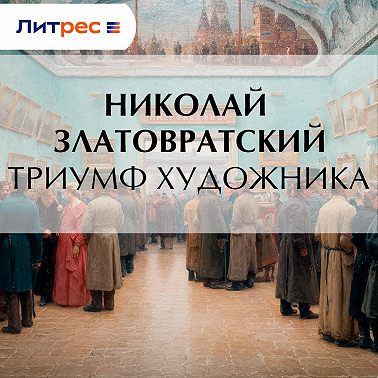 Триумф художника
