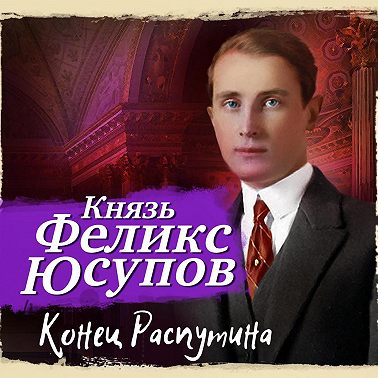 Конец Распутина