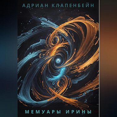 Мемуары Ирины