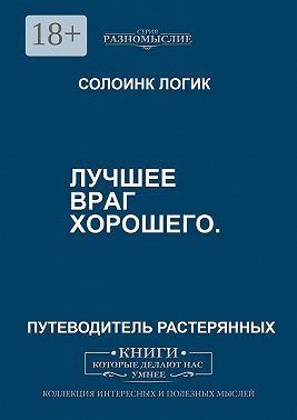 Лучшее – враг хорошего