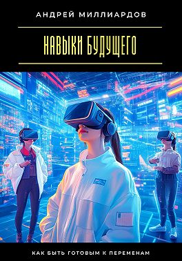 Навыки будущего. Как быть готовым к переменам