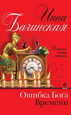 Ошибка Бога Времени