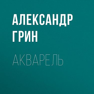 Акварель