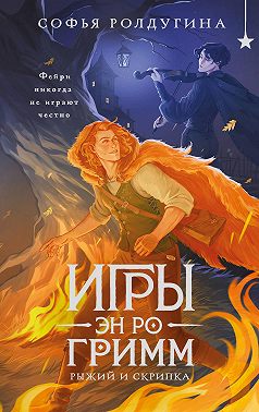 Игры Эн Ро Гримм. Рыжий и скрипка