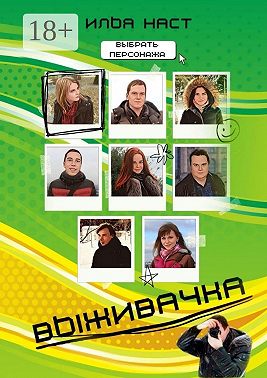 Выживачка