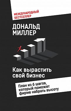Как вырастить свой бизнес. План из 6 шагов, который поможет фирме набрать высоту