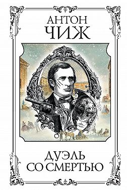 Дуэль со смертью