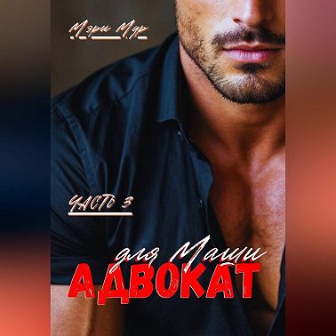 Адвокат для Маши, часть 3