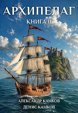 Архипелаг Книга вторая