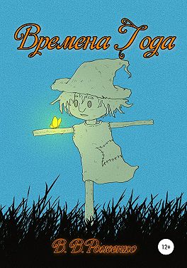 Времена года