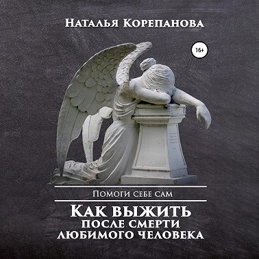 Как выжить после смерти любимого человека