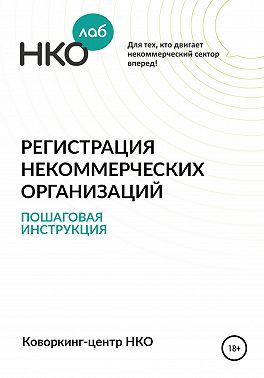 Регистрация некоммерческих организаций. Пошаговая инструкция