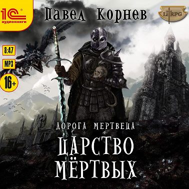 Царство мертвых