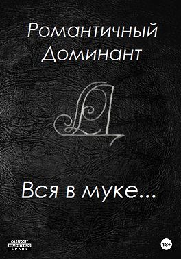 Вся в муке…
