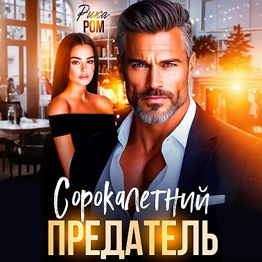 Сорокалетний предатель