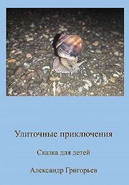 Улиточные приключения