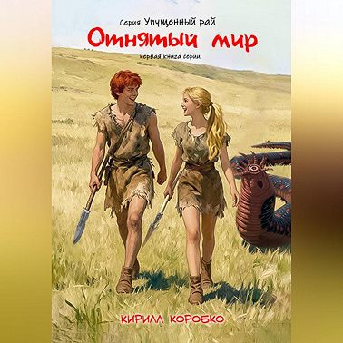 Отнятый мир