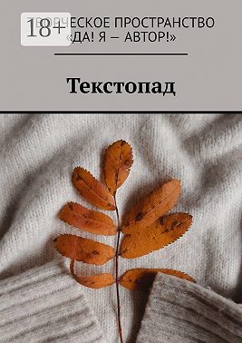 Текстопад