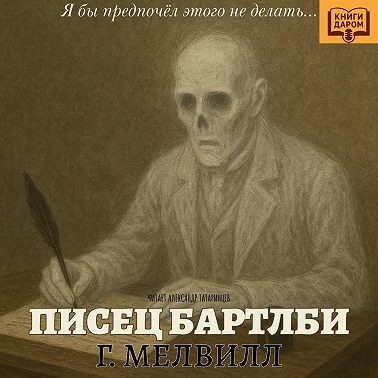 Герман Мелвилл. «Писец Бартлби». Книги даром