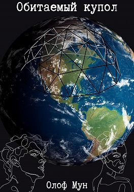 Обитаемый купол