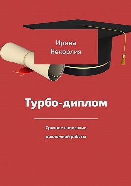 Турбодиплом. Срочное написание дипломной работы