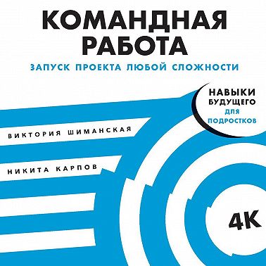 Командная работа. Запуск проекта любой сложности