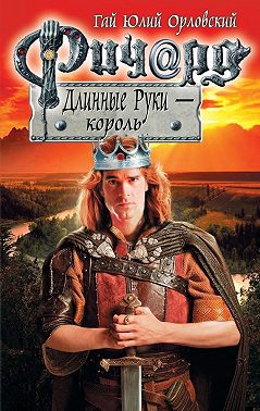 Ричард Длинные Руки – король