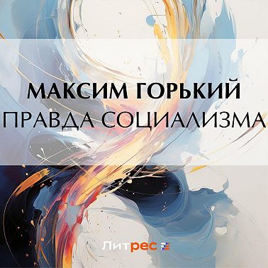 Правда социализма