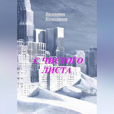 С ЧИСТОГО ЛИСТА