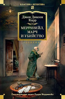 Мерривейл, Марч и убийство