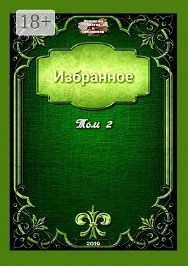 Избранное. Том 2